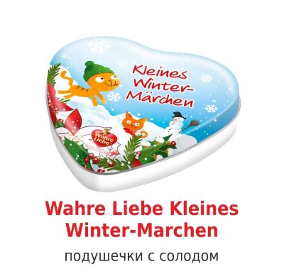 MeraCat лакомство для кошек со вкусом солода (Wahre Liebe Kleines Winter-Marchen) 